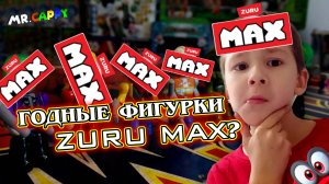 Фигурки. Годнота от zuru MAX?(№1) Mr.Cappy