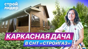 Каркасная дача в СНТ Стройгаз