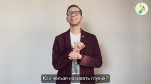 Приглашаем на Всероссийский диктант о культуре глухих “Услышать тишину”