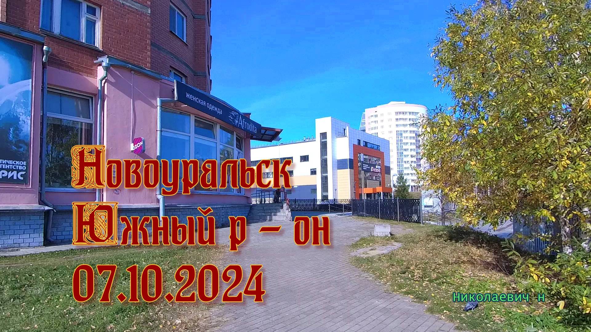 Новоуральск / Южный р - он / 07. 10 . 2024