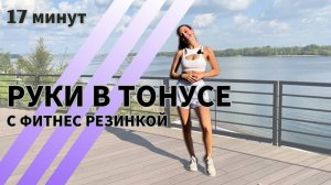 Рельефные подтянутые руки и плечи | ТРЕНИРОВКА С РЕЗИНКОЙ