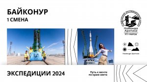 Байконур. 1 смена | 2024