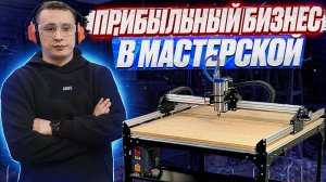 Изготавливаем изделия на станке с ЧПУ и неплохо зарабатываем