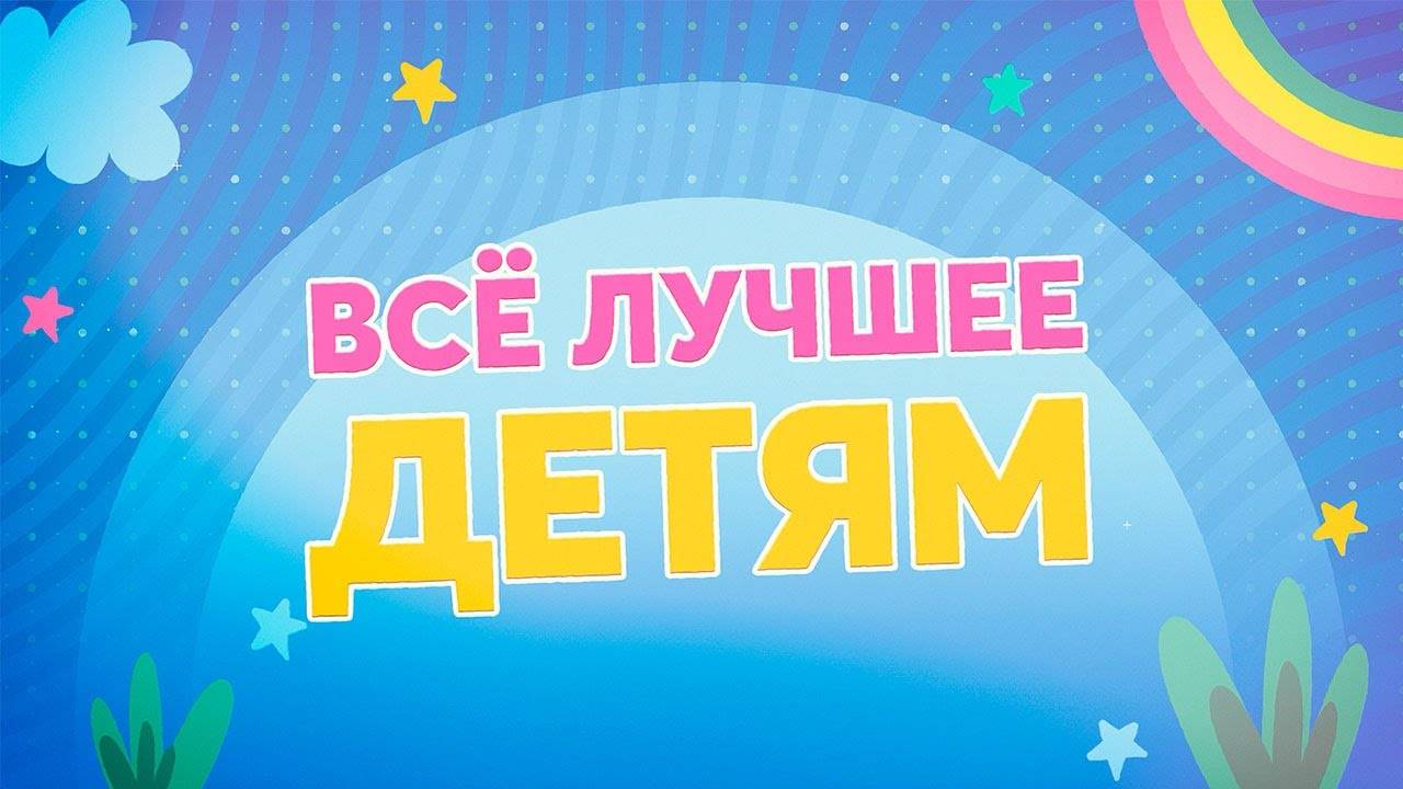 Всё лучшее детям. Выпуск № 15.