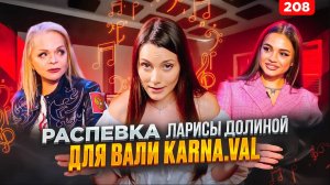 Распевка Долиной для Karna.Val | ПРОВЕРЬ СВОЙ ГОЛОС | Музыкалити