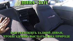 Разложить диваны ВАЗ2131 чтобы удобно спать