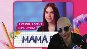 КСЮША СМОТРИТ: МАМА В 16 | 2 СЕЗОН, 5 ВЫПУСК | ВЕРА, УХТА