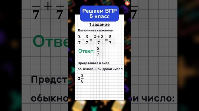 Разбор задания: ВПР по математике для 5 класса 📒 Решите пример с дробями #shorts #математика #впр