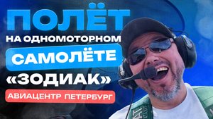 Авиацентр "Петербург"- Полёт на одномоторном самолёте "Зодиак"