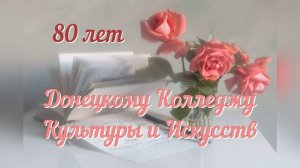 Колледжу 80 лет(Поздравление Ирины Гуровой и Людмилы Пуговкиной)