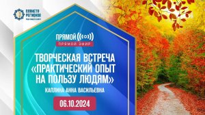 ПРЯМОЙ ЭФИР «ТВОРЧЕСКАЯ ВСТРЕЧА  «ПРАКТИЧЕСКИЙ ОПЫТ НА ПОЛЬЗУ ЛЮДЯМ» 6.10.24