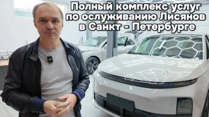 Центр по обслуживаню Лисян в Санкт-Петербурге