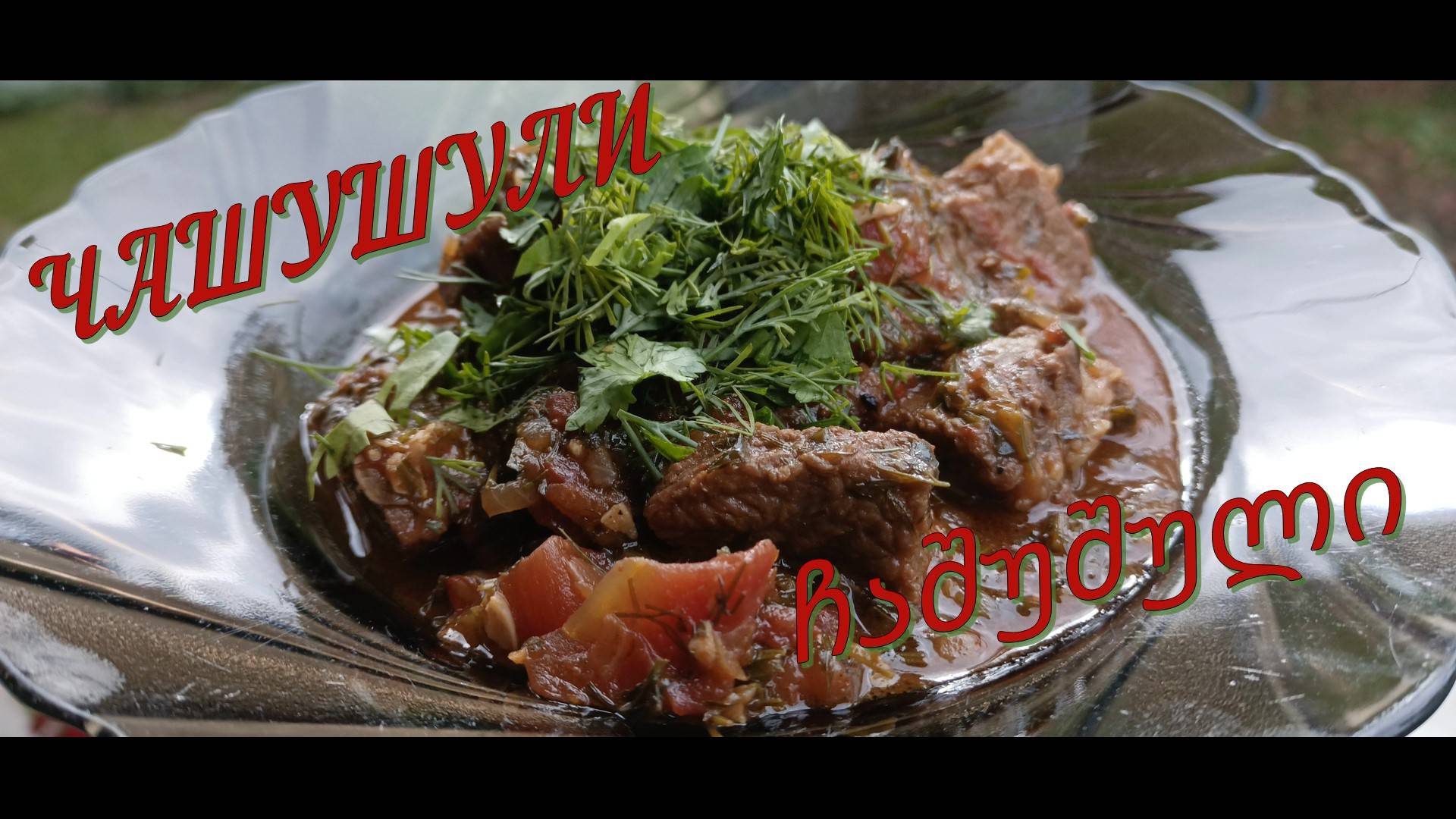 Чашушули Грузинская Кухня ჩაშუშული