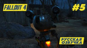 СОЛНЕЧНЫЕ ПРИЛИВЫ ► Fallout 4  Прохождение #5