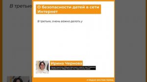 Ирина Чернова о безопасности детей в сети Интернет