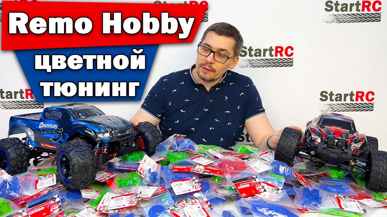 Remo Hobby! Много разноцветного тюнинга