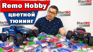 Remo Hobby! Много разноцветного тюнинга