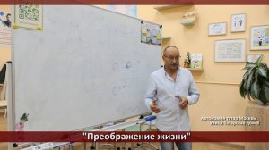 "Преображение жизни" Часть 1