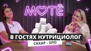 Сахар - зло или нет? | В гостях НУТРИЦИОЛОГ | Mote Podcast