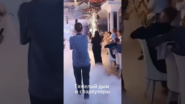 Тяжелый дым на свадьбу