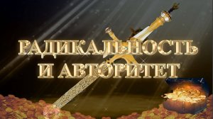 Курс МЕЧ СОЛОМОНА 3 урок. РАДИКАЛЬНОСТЬ И АВТОРИТЕТ. Андрей Яковишин