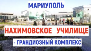 МАРИУПОЛЬСКОЕ НАХИМОВСКОЕ УЧИЛИЩЕ ДЕЙСТВУЕТ  С 1 СЕНТЯБРЯ 2024г.