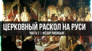 Раскол в православии: Почему церковь разделилась? | Фёдор Лисицын | Часть 2