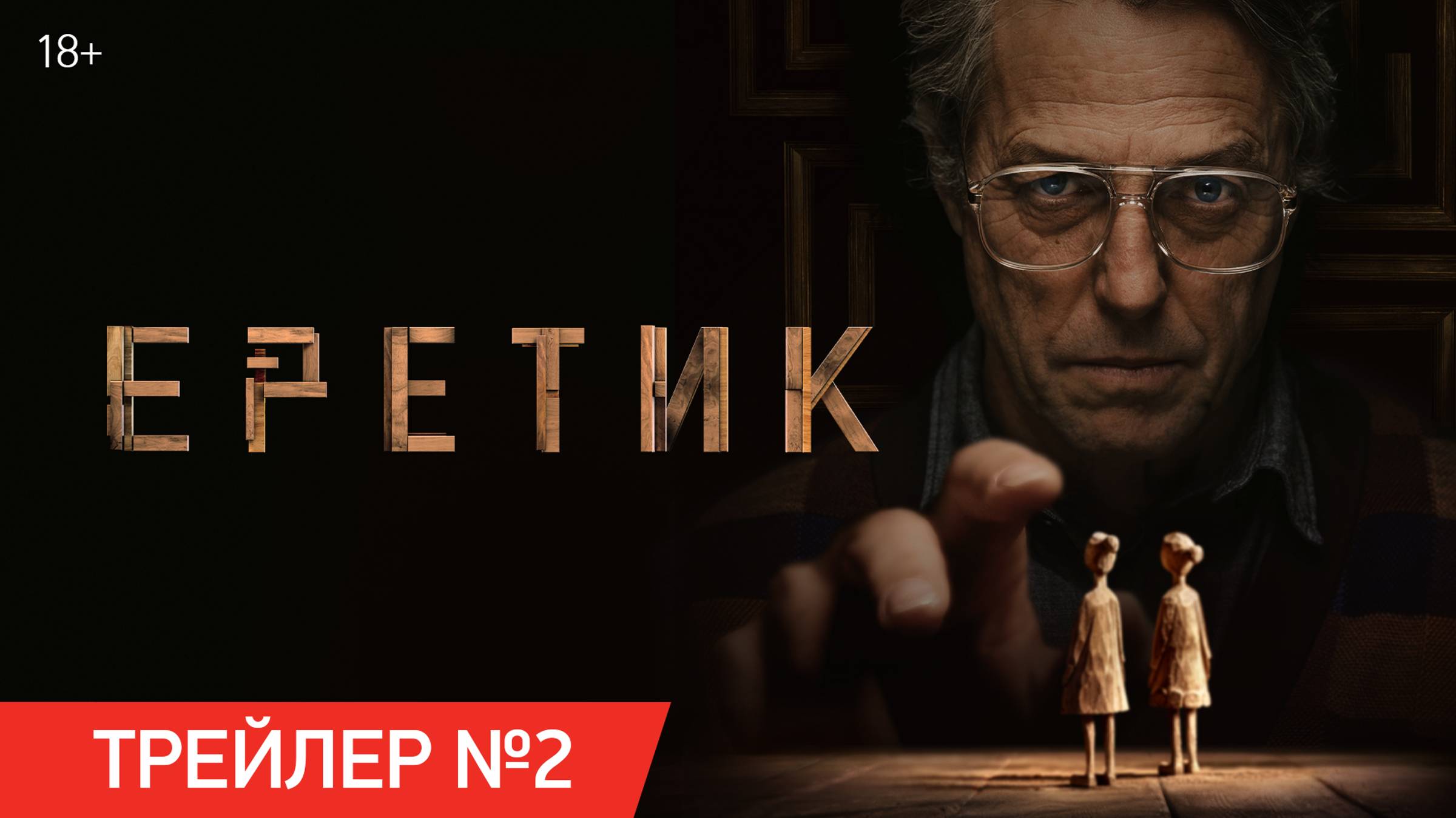 Еретик | Трейлер №2 | В кино с 14 ноября