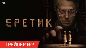 Еретик | Трейлер №2 | В кино с 14 ноября