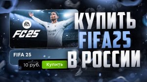 Как купить FIFA 25 в России 2024