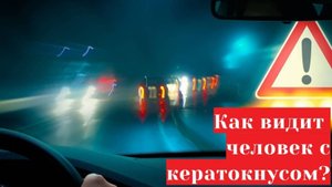 Кератоконус - как видит человек 👀 (зрение с астигматизмом, эффектом гало и близорукостью)
