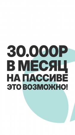 30.000Р В МЕСЯЦ НА ПАССИВЕ! #бизнес #инвестиции #пассивныйдоход