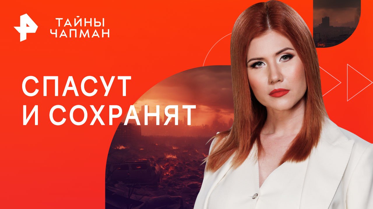 Спасут и сохранят  Тайны Чапман (24.04.2023)