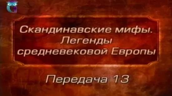 Мифы Европы # 13. Сказание о Хельге и Сваве. Сага о Вельсунгах