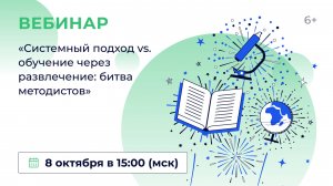 «Системный подход vs. обучение через развлечение: битва методистов»