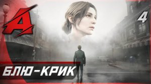 Прохождение Silent Hill 2 Remake (2024) | Часть 4 - Welcome to Блю-Крик [4K, RTX]