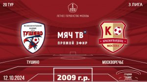 Тушино 2009 vs Москворечье (Начало 12.10.2024 в 16-20)