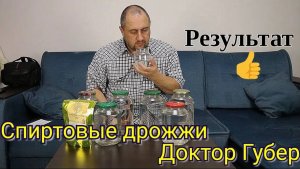 Сахарная брага на дрожжах Доктор Губер. Результат очень удивил.