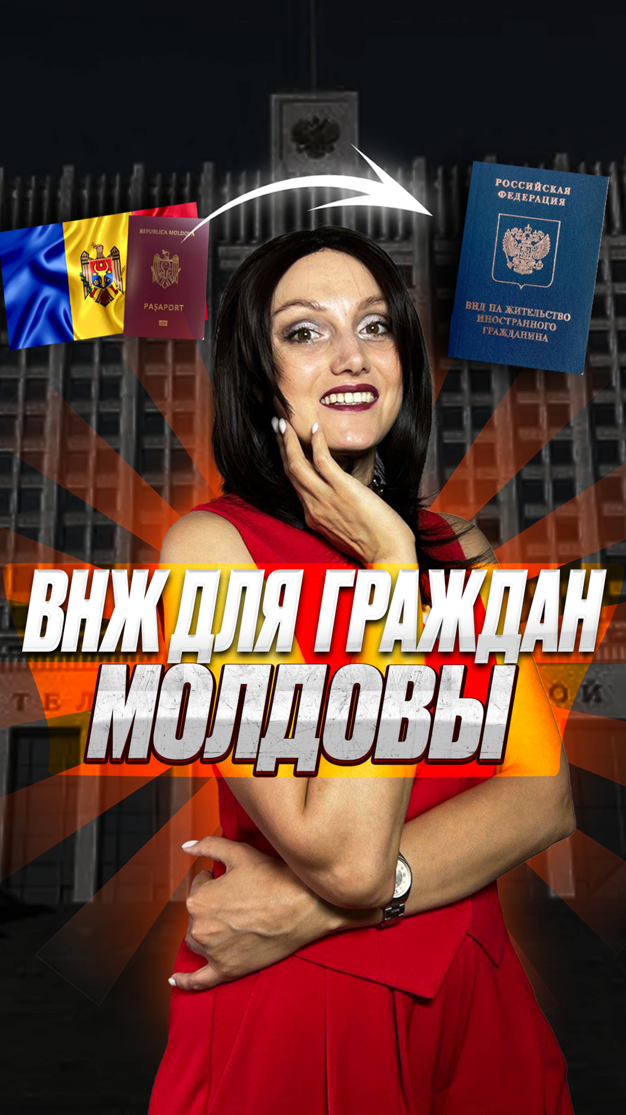 ВНЖ для граждан Молдовы