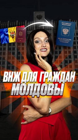 ВНЖ для граждан Молдовы