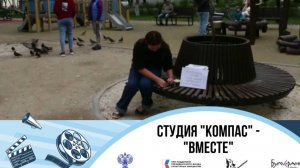 Медиастудия Компас "Вместе"