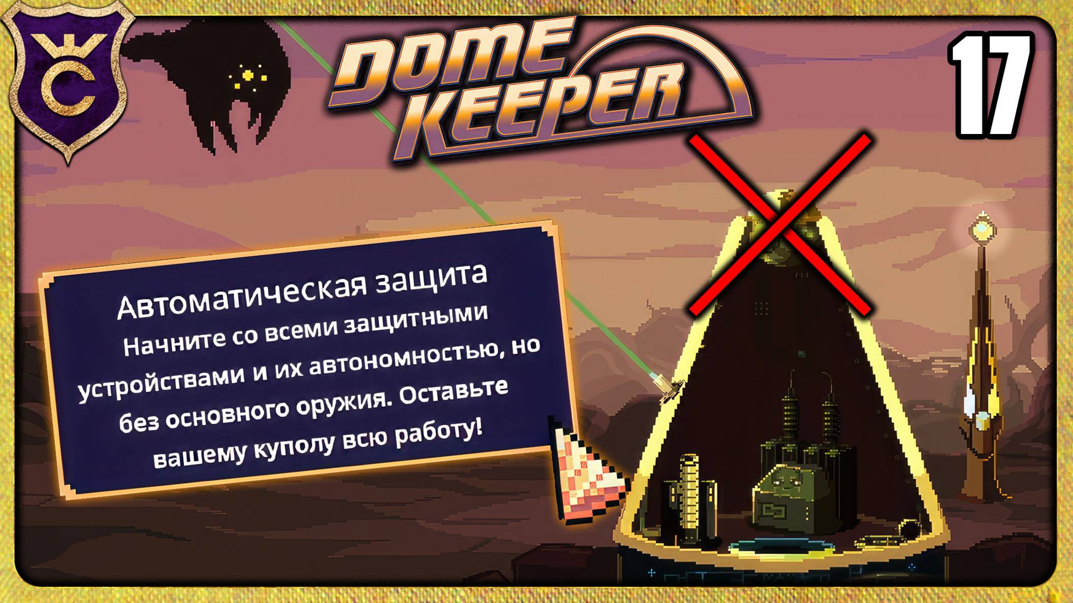 ПОБЕДА БЕЗ ОСНОВНОГО ОРУЖИЯ 17 Dome Keeper