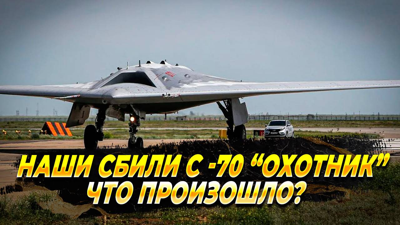 Наши сбили С-70 Охотник - Новости