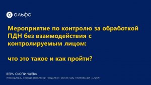 Контроль обработки ПДн без взаимодействия Роскомнадзора с контролируемым лицом