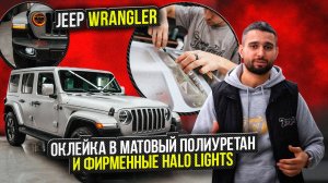 Jeep Wrangler оклейка в матовый полиуретан / Джип Вранглер фирменные Halo Lights