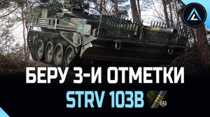 Strv 103B - БЕРУ 3-И ОТМЕТКИ 2-я ЧАСТЬ