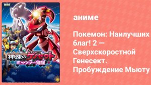 Покемон: Наилучших благ! 2 — Сверхскоростной Генесект. Пробуждение Мьюту (аниме, 2013)