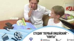 Медиацентр Первый лицейский  "Квиты"