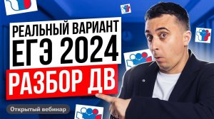 Решаем реальный вариант ЕГЭ 2024 пересдача ДВ | Саня Эбонит