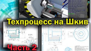 Технологический процесс на деталь Шкив, часть 2 (маршрутная карта). СПРУТ ТП.